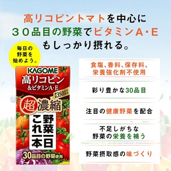 超濃縮高リコピン&ビタミンA・E125ml - カゴメ