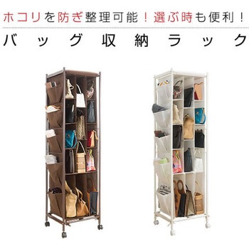 バッグ収納ラック 3列 ファミリー・ライフ