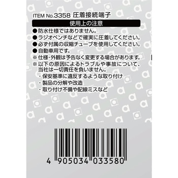 圧着接続端子 エーモン