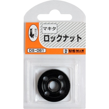 ロックナットマキタ用 BIGMAN