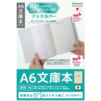 IF-3054 抗ウイルスブックカバーA6文庫本 ナカバヤシ 材質PVC 【通販モノタロウ】