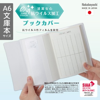抗ウイルスブックカバーA6文庫本 ナカバヤシ