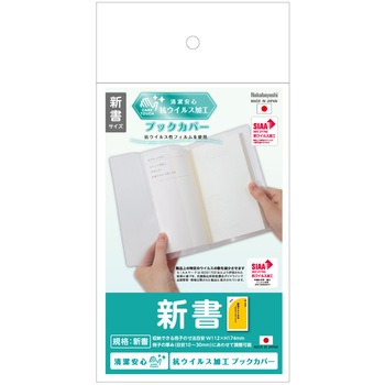 抗ウイルスブックカバー新書 ナカバヤシ