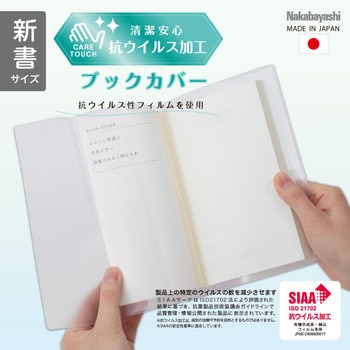 抗ウイルスブックカバー新書 ナカバヤシ