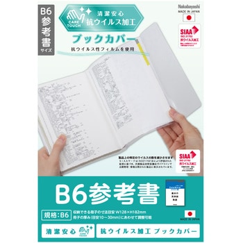 IF-3056 抗ウイルスブックカバーB6参考書 ナカバヤシ 材質PVC - 【通販