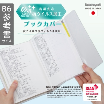 抗ウイルスブックカバーB6参考書 ナカバヤシ