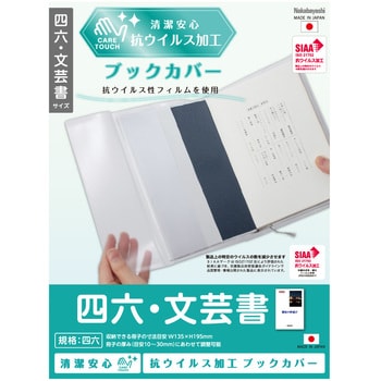 IF-3057 抗ウイルスブックカバー四六・文芸書 ナカバヤシ 材質PVC