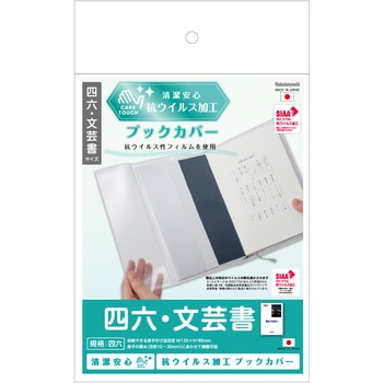 抗ウイルスブックカバー四六・文芸書 ナカバヤシ