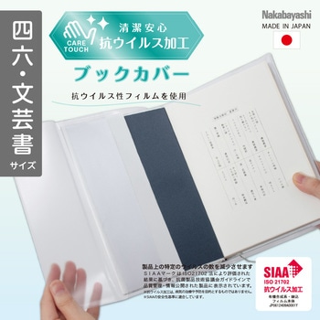 抗ウイルスブックカバー四六・文芸書 ナカバヤシ