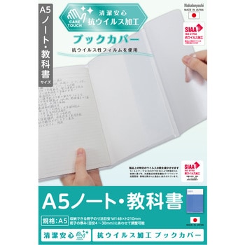 IF-3058 抗ウイルスブックカバーA5ノート・教科書 ナカバヤシ 材質PVC