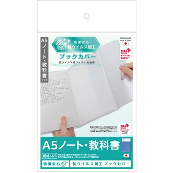 IF-3058 抗ウイルスブックカバーA5ノート・教科書 ナカバヤシ 材質PVC 