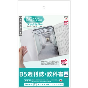 抗ウイルスブックカバーB5週刊誌・教科書 ナカバヤシ