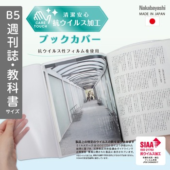 抗ウイルスブックカバーB5週刊誌・教科書 ナカバヤシ
