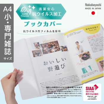 抗ウイルスブックカバーA4小・専門雑誌 ナカバヤシ