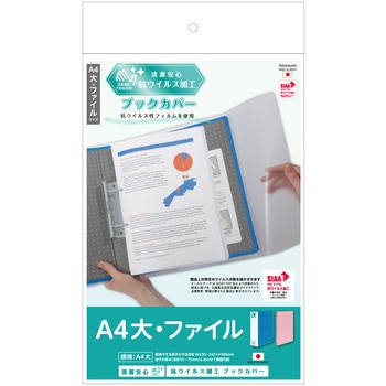 抗ウイルスブックカバーA4大・ファイル ナカバヤシ