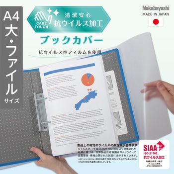 抗ウイルスブックカバーA4大・ファイル ナカバヤシ