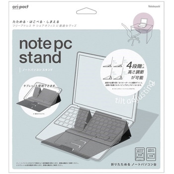 ノートパソコンスタンド ナカバヤシ
