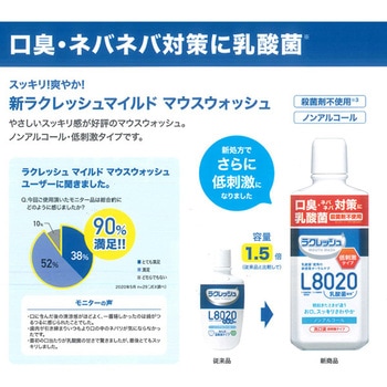 ラクレッシュ マイルド マウスウォッシュ L8020乳酸菌 ジェクス
