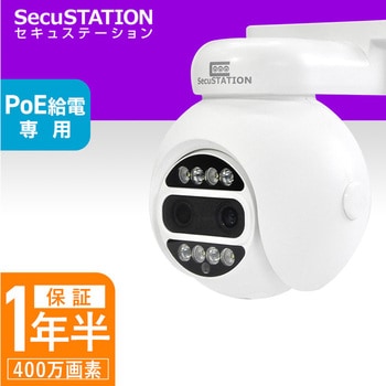 SC-PG48 SecuSTATION 防犯カメラ PoE給電 パンチルトズームカメラ SecuSTATION 400万画素 屋内屋外兼用  防塵防水性能IP65 - 【通販モノタロウ】