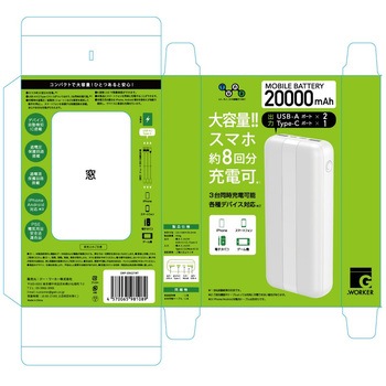 モバイルバッテリー20000mah ジー・ワーカー