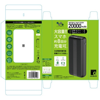 モバイルバッテリー20000mah ジー・ワーカー
