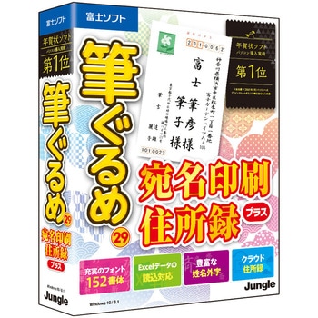 筆ぐるめ 29 宛名印刷 住所録プラス ジャングル 年賀状 はがき作成ソフト 通販モノタロウ Jp