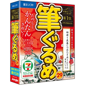 筆ぐるめ 29 ジャングル 年賀状 はがき作成ソフト 通販モノタロウ Jp