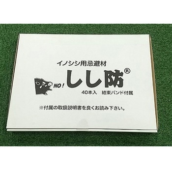 しし防 福農産業
