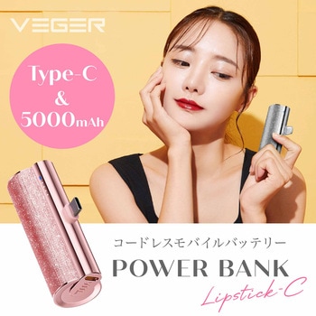 VEGER【パワーバンク】5000mAh Type-C リップサイズの小型モバイルバッテリー VEGER(ベガー)