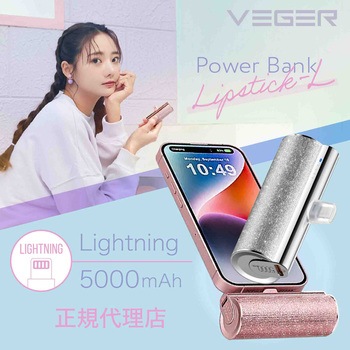 VEGER【パワーバンク】5000mAh Lightning リップサイズの小型モバイルバッテリー VEGER(ベガー)