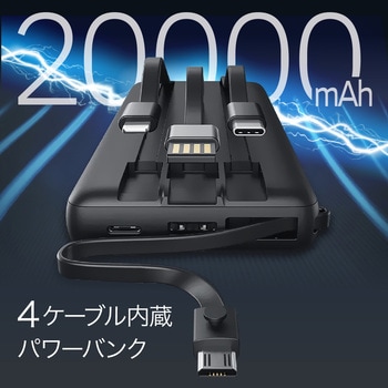 4ケーブル内蔵のモバイルバッテリー20000mAh USB-A、Micro B、Type-C、ライトニングケーブル内蔵 VEGER(ベガー)