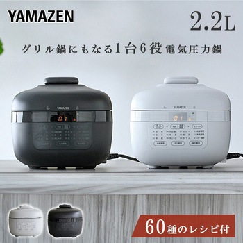 電気圧力鍋 2.2L 圧力鍋 電気 マイコン式 炊飯容量3合 YAMAZEN(山善)