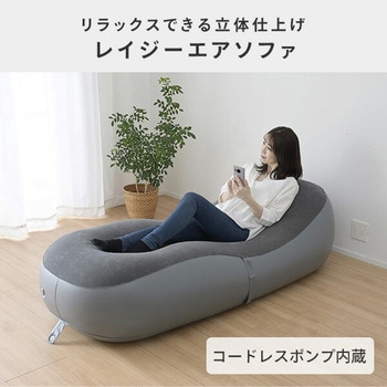 コードレスポンプ内蔵 レイジーエアソファ USBポート付き YAMAZEN(山善)