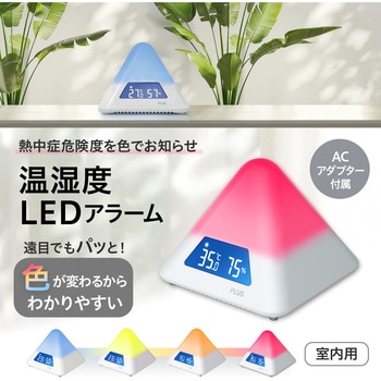 温湿度LEDアラーム プラス(VISION)