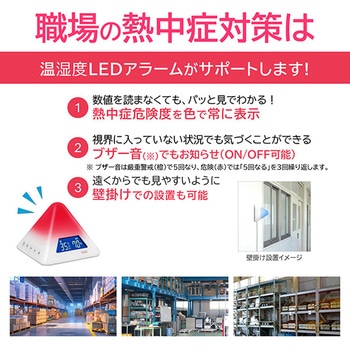 熱中症指数計/温湿度LEDアラーム プラス(VISION)