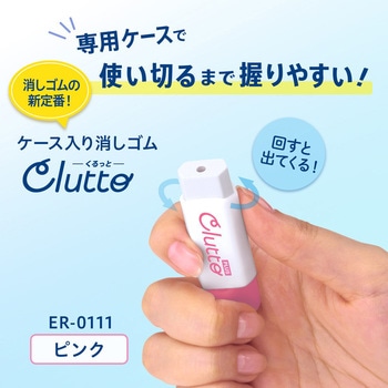 ケース消しゴム Clutto くるっと PLUS(プラス)[文具]