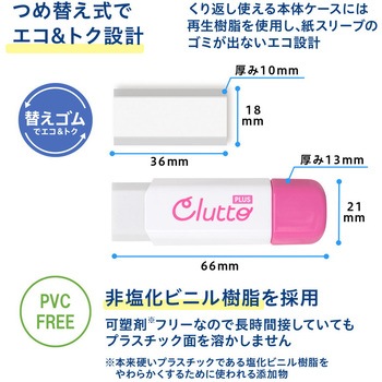 ケース消しゴム Clutto くるっと PLUS(プラス)[文具]