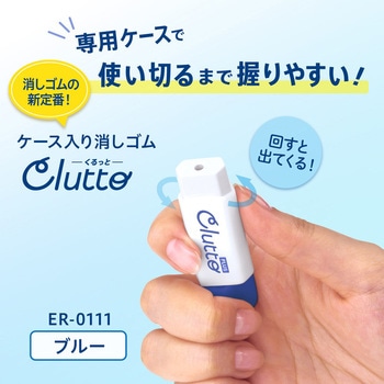 ケース消しゴム Clutto くるっと PLUS(プラス)[文具]