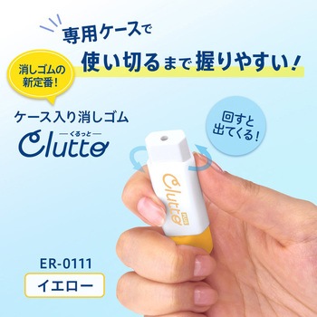 ケース消しゴム Clutto くるっと PLUS(プラス)[文具]
