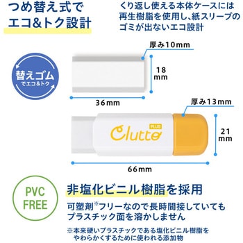 ケース消しゴム Clutto くるっと PLUS(プラス)[文具]
