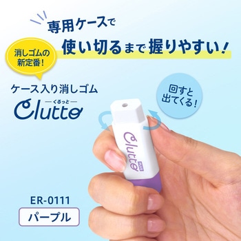 ケース消しゴム Clutto くるっと PLUS(プラス)[文具]