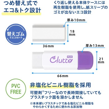 ケース消しゴム Clutto くるっと PLUS(プラス)[文具]