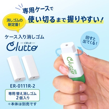 ケース消しゴム Clutto くるっと PLUS(プラス)[文具]