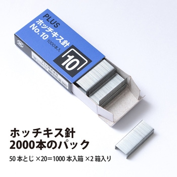 ホッチキス針 PLUS(プラス)[文具]
