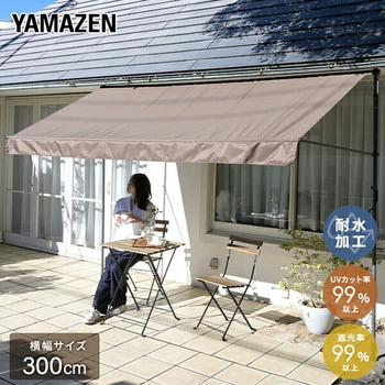 日よけ 突っ張りオーニング 巻き上げ スクリーン UV YAMAZEN(山善)