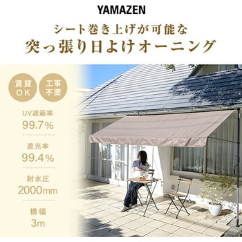 日よけ 突っ張りオーニング 巻き上げ スクリーン UV YAMAZEN(山善)