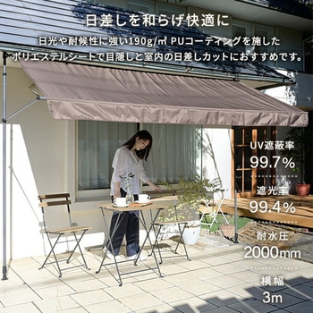 日よけ 突っ張りオーニング 巻き上げ スクリーン UV YAMAZEN(山善)