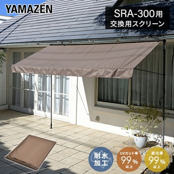 交換用スクリーン SRA-200・300用 交換用カバー YAMAZEN(山善)