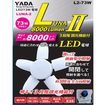 矢田 LED73W 替玉 ルナ2 矢田電気