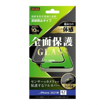 iPhone 13 Pro Max ガラス 10H全面保護 反射防止/ブラック レイ・アウト